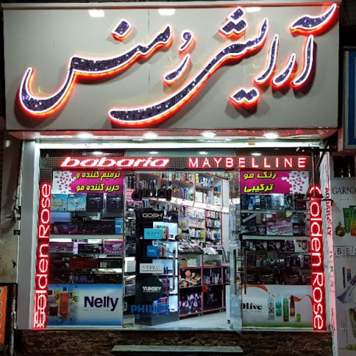 آرایشی رمنس
