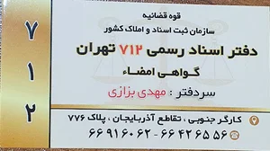 دفتر اسناد رسمی ۷۱۲ تهران