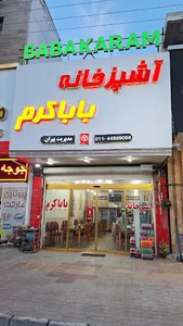 آشپزخانه بابا کرم
