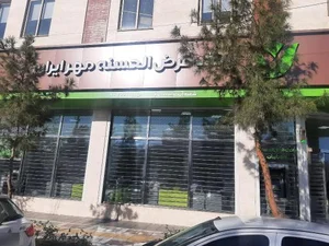 بانک قرض الحسنه مهر شعبه صدوقی 2