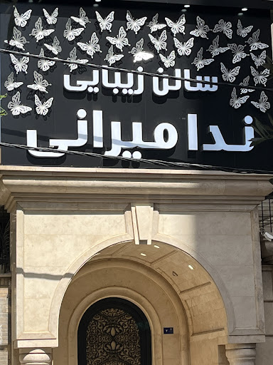 سالن زیبایی ندا میرانی