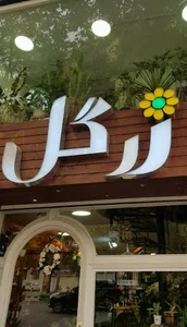 گل زرگل