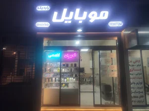 موبایل پاردیک