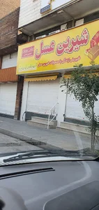 فروشگاه شیرین عسل