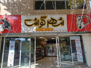 هایپر پروتئین شهر گوشت 2
