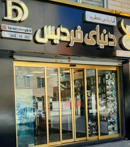 آرایشی دنیای فردیس