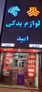 لوازم یدکی برادران سوری