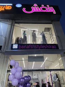 banafsh style بنفش استایل