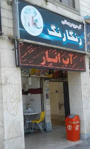 آبمیوه و بستنی رنگارنگ 2
