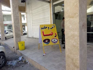 آش و حلیم رضا
