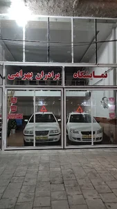 نمایشگاە برادران بهرامی