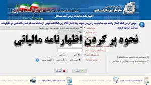 نحوه پر کردن اظهارنامه مالیاتی ؛ آموزش تصویری تمامی اظهارنامه ها ...