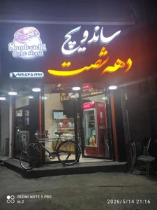 ساندویچ دهه ۶۰ 2