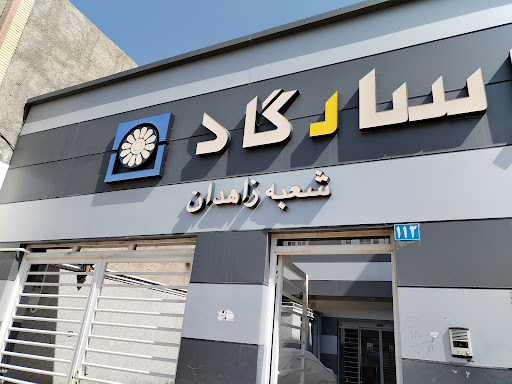 بیمه پاسارگاد شعبه زاهدان