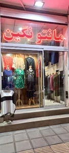 تولیدی مانتو نگین