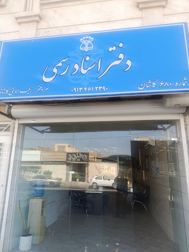 دفترخانه اسناد رسمی 680کاشان