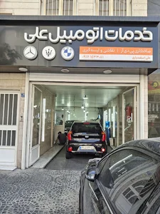 تعمیرگاه اتومبیل علی