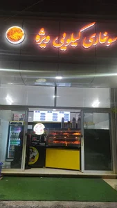 سوخاری کیلویی ویژه
