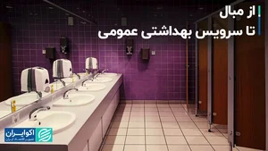 سرویس بهداشتی