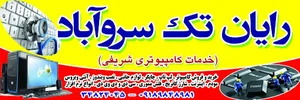 رایان تک سروآباد