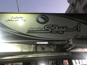 اتو سرويس آس