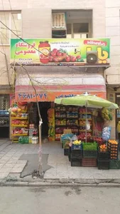 سوپر مارکت معصومی (صادق) 2