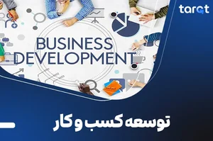 توسعه مبادلات فناورانه ایرانیان(هم‌آوری)