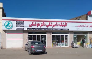 پت شاپ دکتر هوشنگی