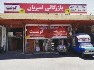 بازرگانی گوشت امیریان