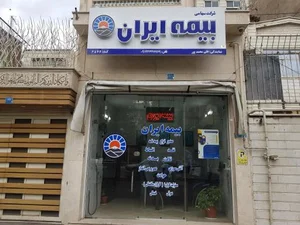 بیمه ایران نمایندگی علی محمدپور 3
