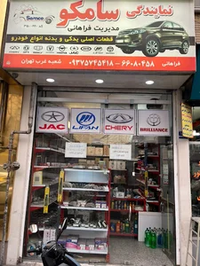لوازم یدکی سامکو فراهانی