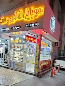موبایل شاکردوست