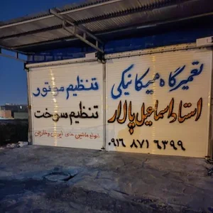 تعمیرگاه استاد اسماعیل