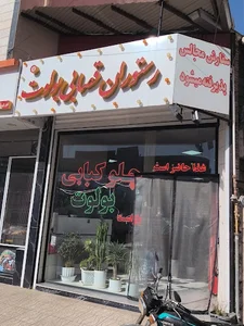 رستوران و دونر کباب بولوت