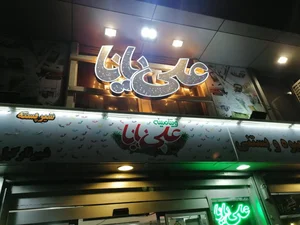 معجون علی بابا 4