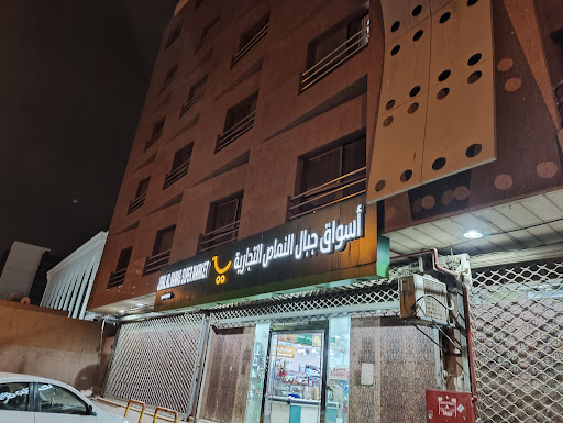 Jibal Al-nammas Supermarket.