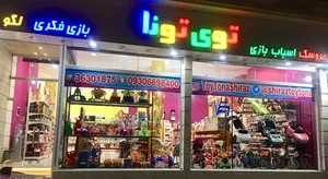 فروشگاه اسباب بازی توی تونا