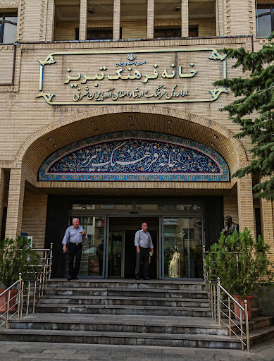 خانه فرهنگ تبریز