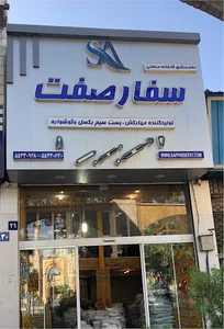 دفتر مرکزی کارخانه صنعتی سفارصفت ( saffarsefat )