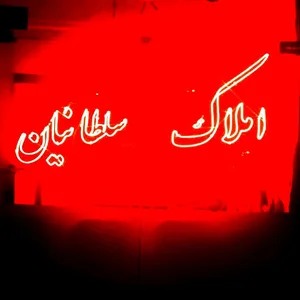 املاک سلطانیان