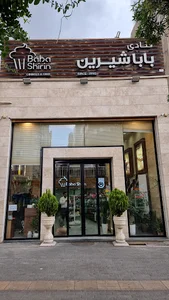 قنادی بابا شیرین