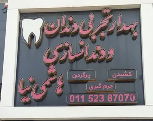 دندانسازی هاشمی نیا