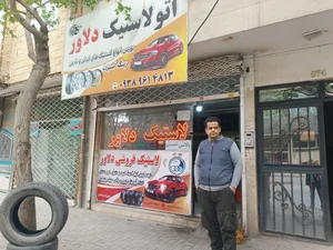 لاستیک فروشی دلاور 2