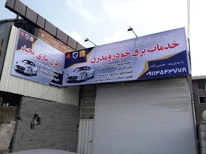 خدمات برق اتومبیلهای مدرن