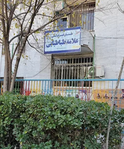دبستان علامه طباطبایی