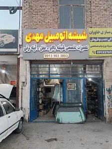 (شیشه اتومبیل مهدی) تعمیرشیشه بالابر؛قفل و آیینه برقی
