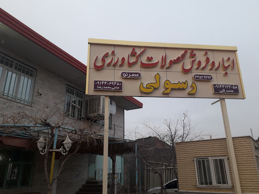 (رسولی)بنگاه بزرگ خرید و فروش محصولات کشاورزی عصرنو