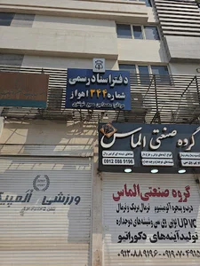 دفتر خانه ثبت اسناد رسمی شماره ۳۴۴ اهواز