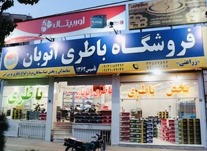 باطری فروشی اتوبان