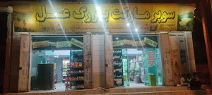 سوپر مارکت بزرگ عسل